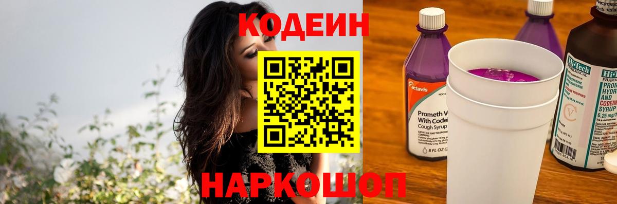 Конаково  Кодеин Purple Drank  Вход с VPN 